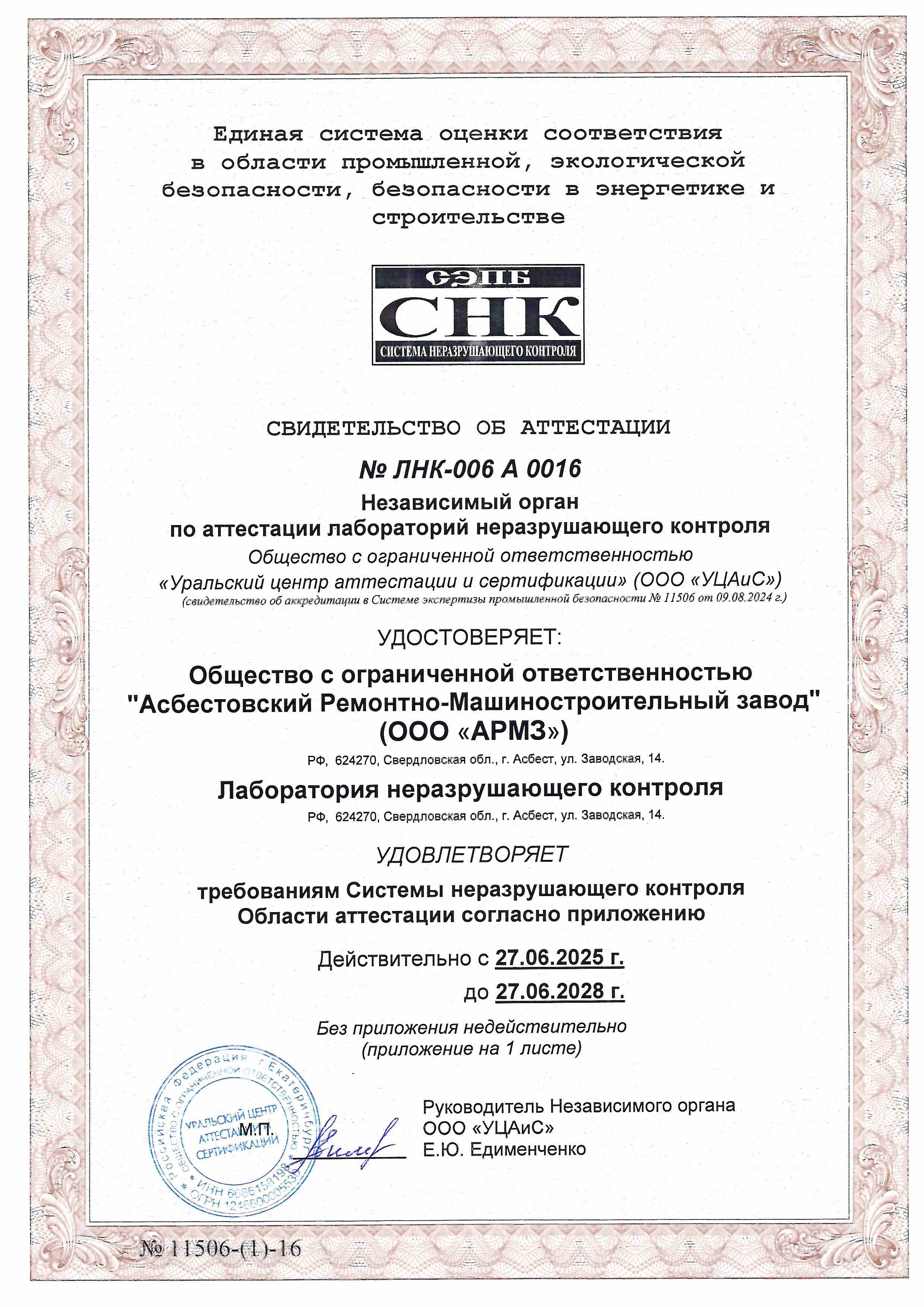 Свидетельство об аттестации лаборатории неразрушающего контроля