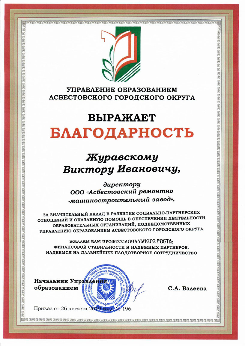 Благодарность от Управления образованием Асбестовского городского округа