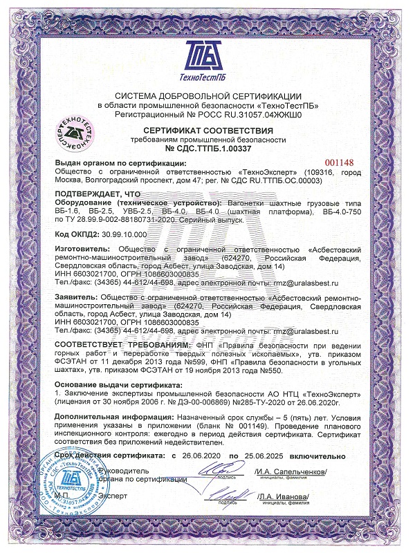 Сертификат соответствия требованиям промышленной безопасности № СДС.ТТПБ.1.00337